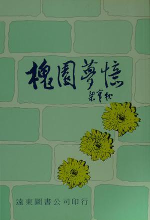 槐園夢憶