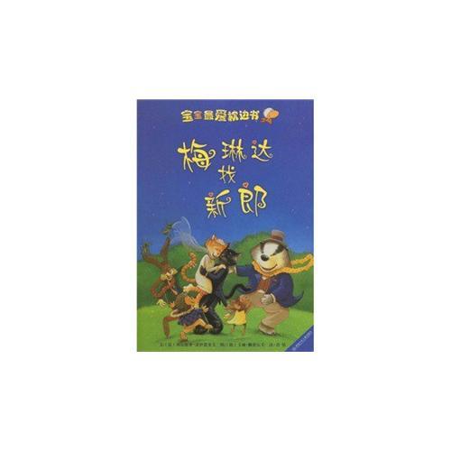 寶寶最?lèi)?ài)枕邊書(shū)：梅琳達(dá)找新郎