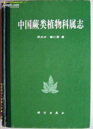 中国蕨类植物科属志