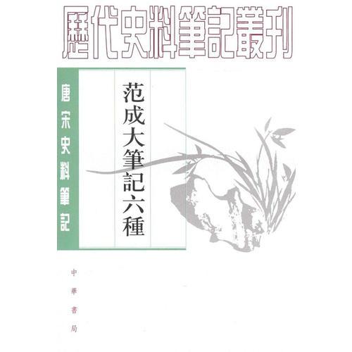 范成大笔记六种（唐宋史料笔记丛刊）