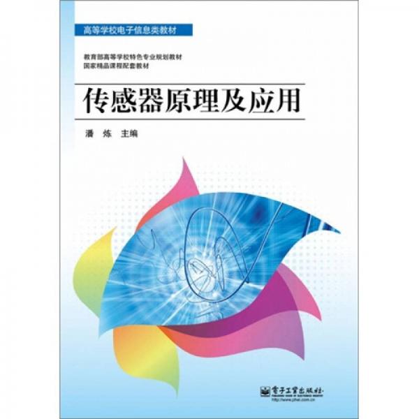 傳感器原理及應(yīng)用
