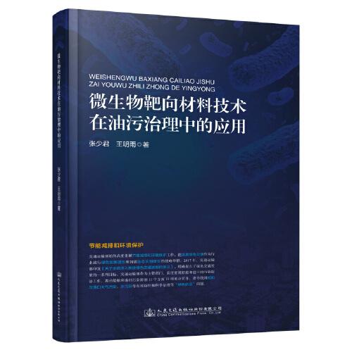 微生物靶向材料技術(shù)在油污治理中的應(yīng)用