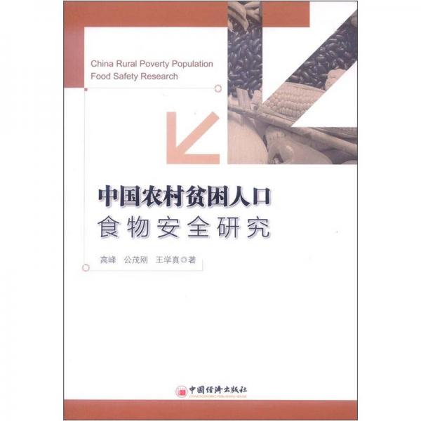 中國農村貧困人口食物安全研究