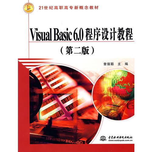 Visual Basic 6.0 程序设计教程(第二版)——21世纪高职高专新概念教材