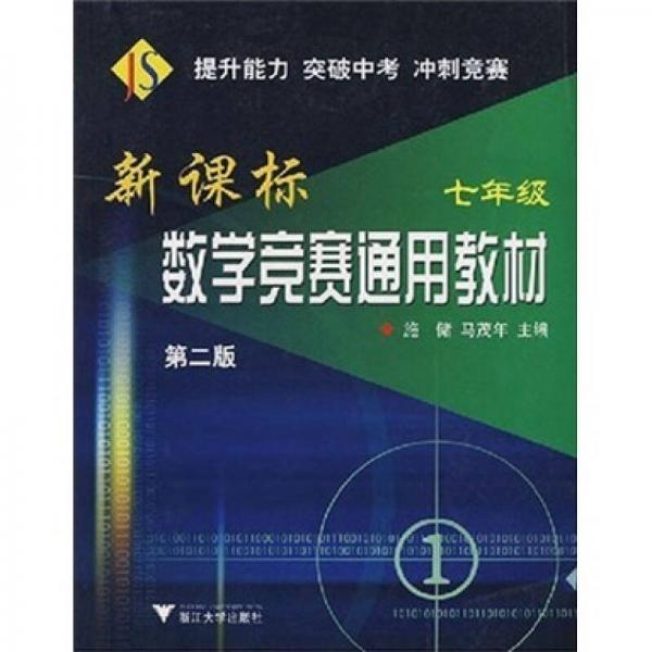 新课标数学竞赛通用教材（7年级）（第2版）