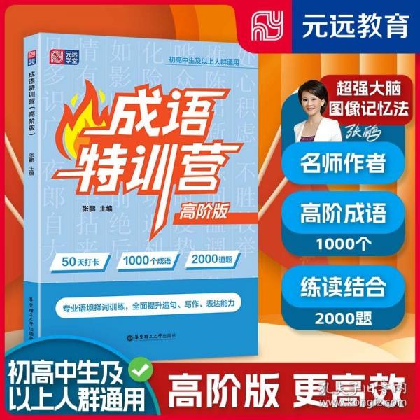成語(yǔ)特訓(xùn)營(yíng)