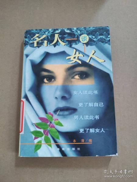 名人談女人