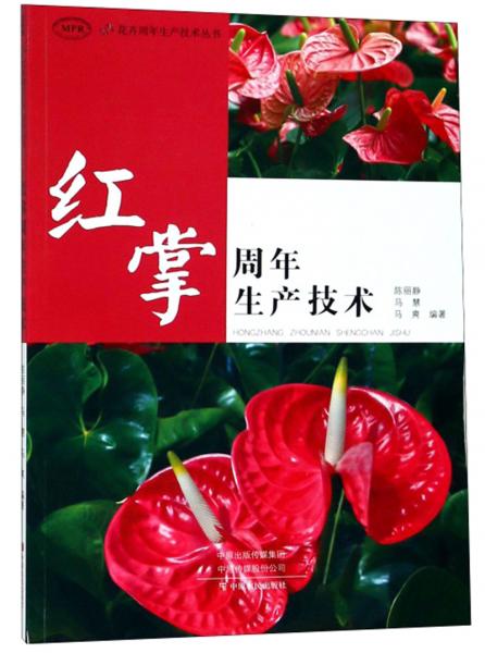 紅掌周年生產(chǎn)技術(shù)（MPR）/花卉周年生產(chǎn)技術(shù)叢書