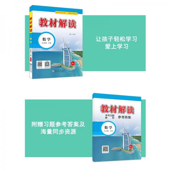 22春教材解读初中数学九年级下册（湘教）课本教材同步讲解全解辅导22春