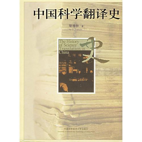 中國科學(xué)翻譯史