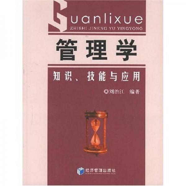 管理學(xué):知識、技能與應(yīng)用