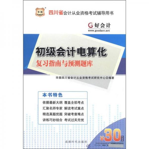 華圖·四川省會計從業(yè)資格考試輔導(dǎo)用書：初級會計電算化復(fù)習(xí)指南與預(yù)測題庫