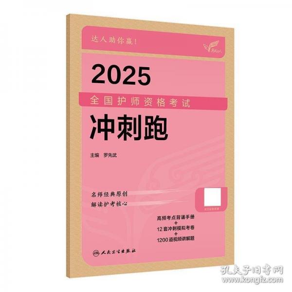 考試達人：2025全國護師資格考試 沖刺跑