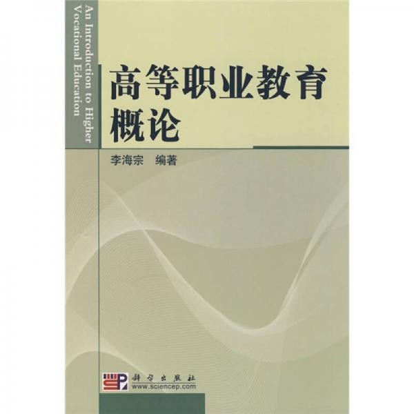 高等職業(yè)教育概論