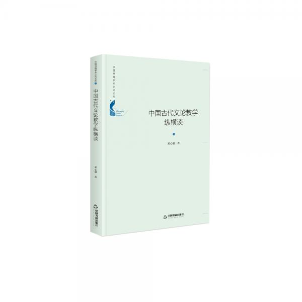 中國書籍學(xué)術(shù)之光文庫—中國古代文論教學(xué)縱橫談（精裝）
