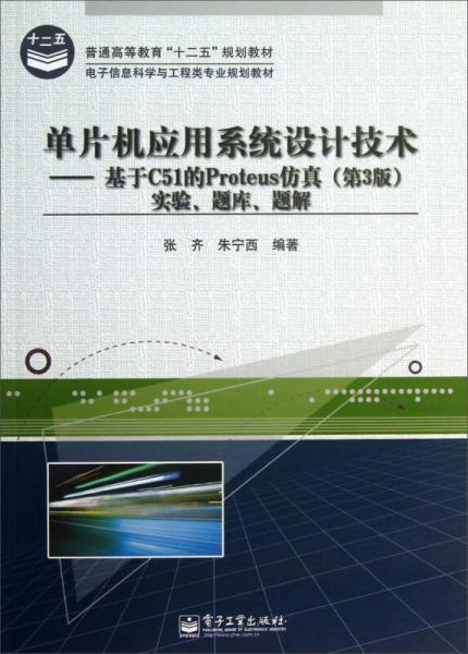 单片机应用系统设计技术：基于C51的Proteus仿真（第3版）实验、题库、题解