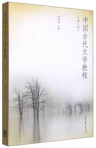 中国古代文学教程（第2版）