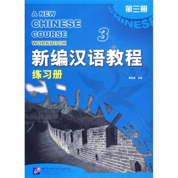 新编汉语教程练习册（第3册）