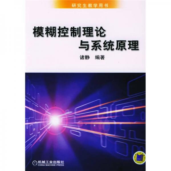 研究生教学用书：模糊控制理论与系统原理