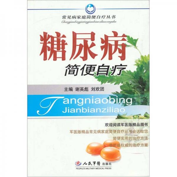 糖尿病簡(jiǎn)便自療