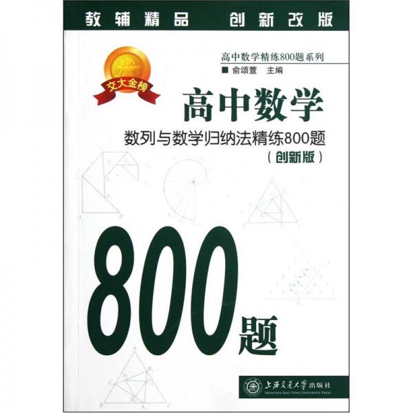 高中数学：数列与数学归纳法精练800题（创新版）