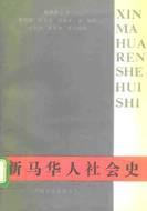 新馬華人社會史