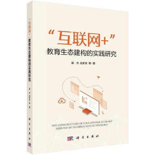 “互聯(lián)網(wǎng)+”教育生態(tài)建構(gòu)的實(shí)踐研究