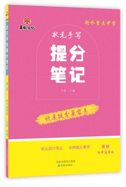 衡水重点中学状元手写提分笔记 英语 初中通用版