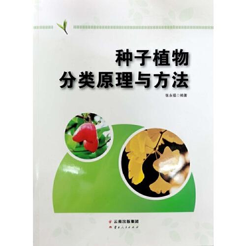 種子植物分類原理與方法
