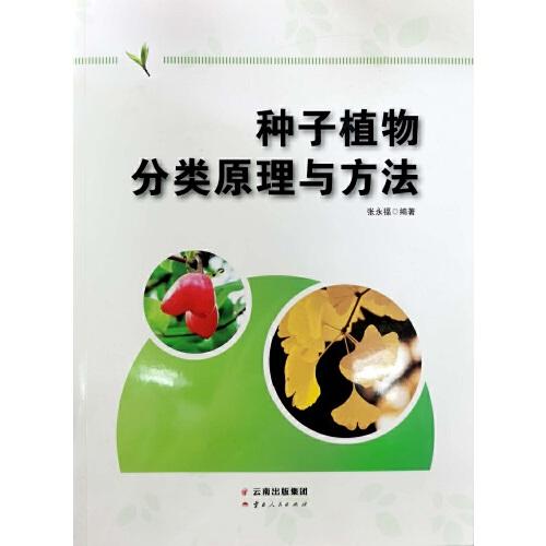 种子植物分类原理与方法