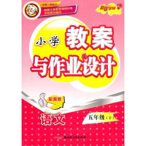 教案与作业设计5年级语文下（河北教育）2010年12月印刷