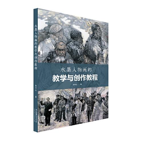 水墨人物畫的教學與創(chuàng)作