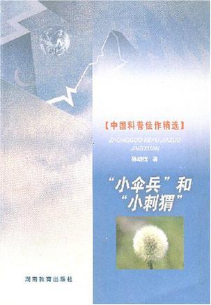 “小傘兵”和“小刺猬”