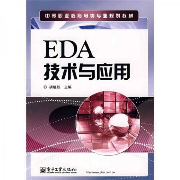 中等職業(yè)教育電類(lèi)專(zhuān)業(yè)規(guī)劃教材：EDA技術(shù)與應(yīng)用