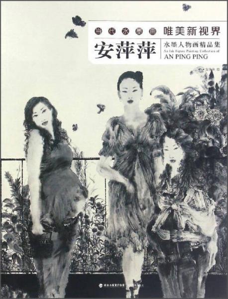 安萍萍水墨人物画精品集/当代水墨画唯美新视界
