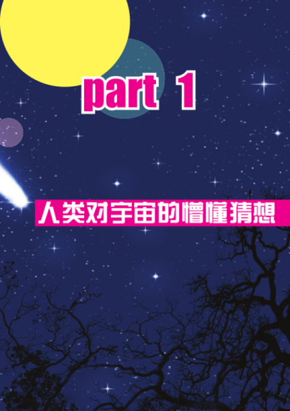 十万个为什么：宇宙的奥秘