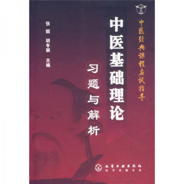 中醫(yī)基礎(chǔ)理論習(xí)題與解析