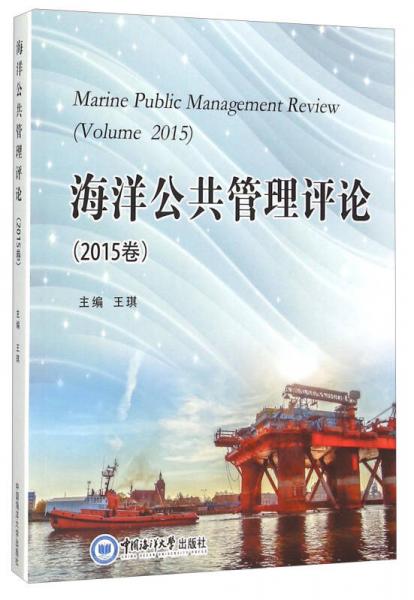 海洋公共管理评论（2015卷）