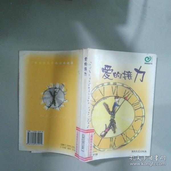 愛(ài)的接力
