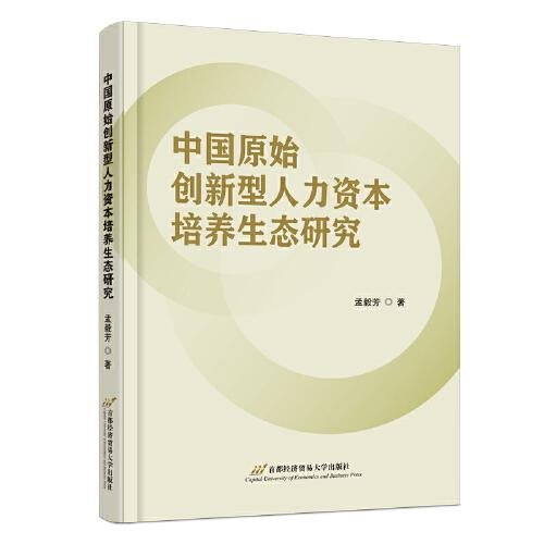 中國原始創(chuàng)新型人力資本培養(yǎng)生態(tài)研究
