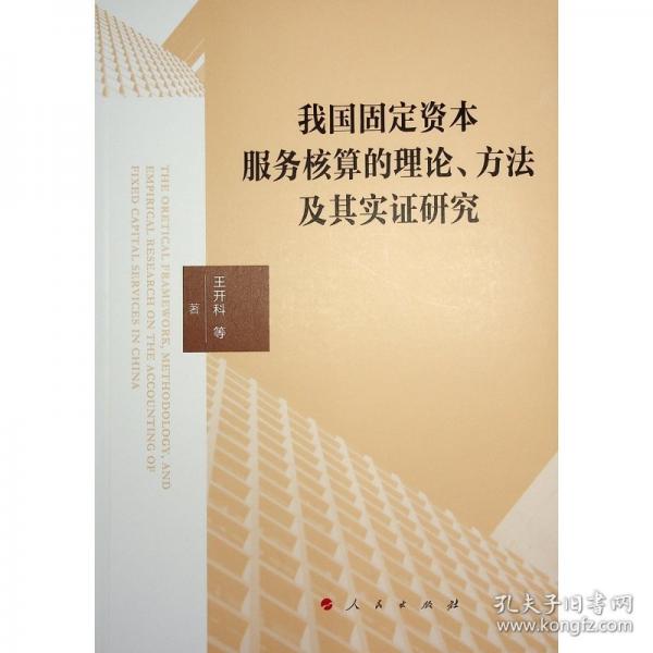 我國固定資本服務(wù)核算的理論、方法及其實(shí)證研究