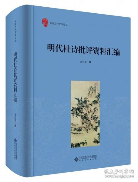 明代杜詩批評資料匯編