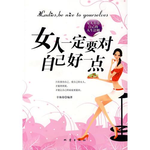女人一定要對(duì)自己好一點(diǎn)