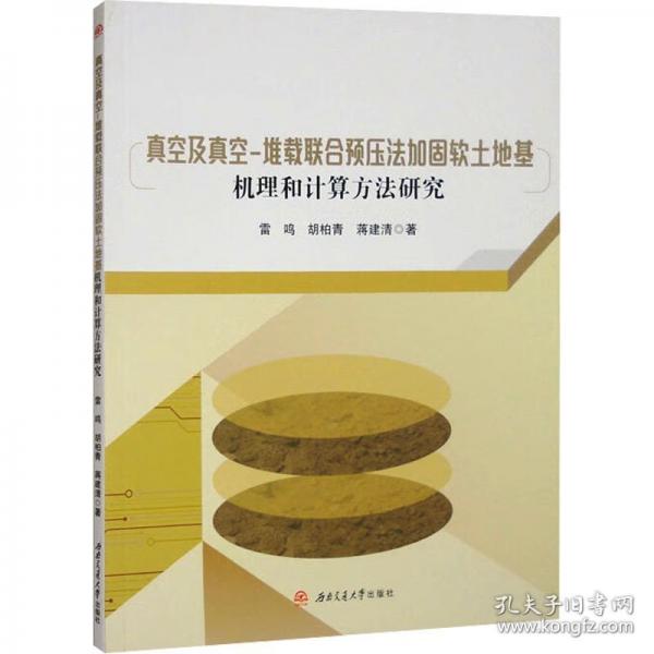 真空及真空-堆载联合预压法加固软土地基机理和计算方法研究