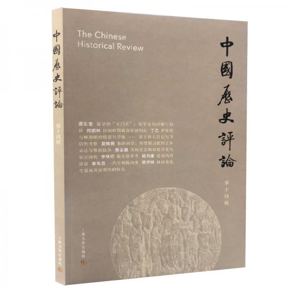 中国历史评论（第14辑）