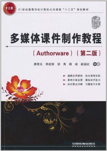 多媒體課件制作教程(Authorware)(第2版)