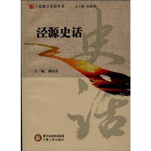 涇源史話