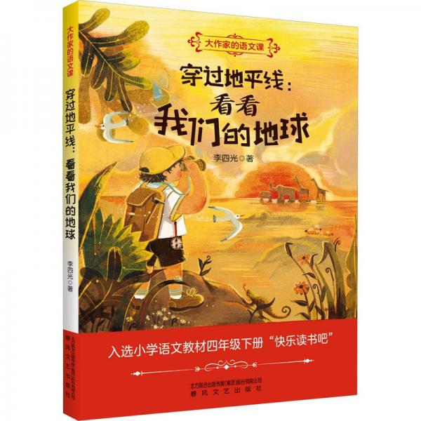 穿過地平線:看看我們的地球