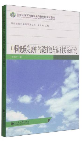 可持续性科学与管理丛书：中国低碳发展中的碳排放与福利关系研究