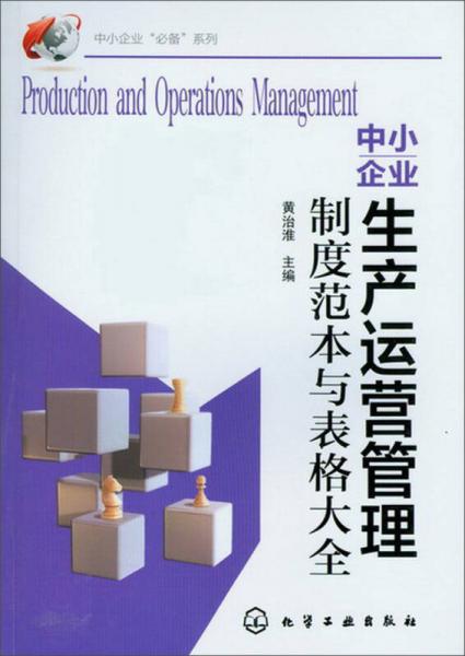 中小企業(yè)生產(chǎn)運營管理制度范本與表格大全